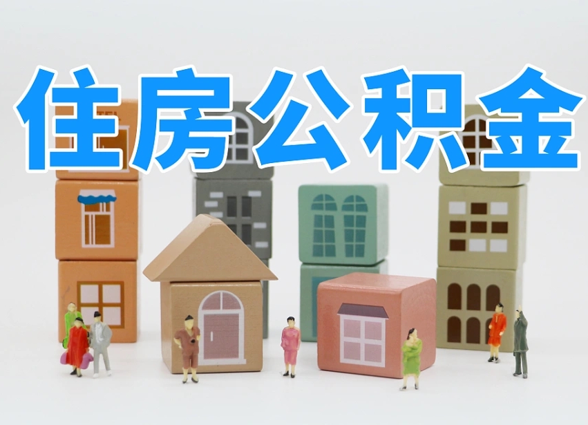 宜春如何取用公积金（如何取公积金的钱流程）