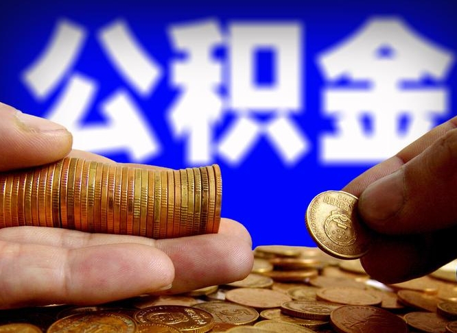 宜春为啥公积金黄牛可以取出来呢（缺钱怎么把公积金提取出来）